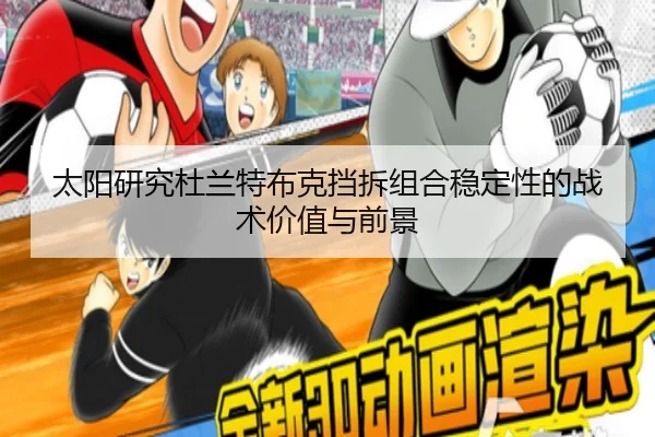 太阳研究杜兰特布克挡拆组合稳定性的战术价值与前景