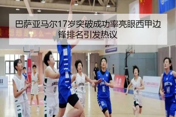 巴萨亚马尔17岁突破成功率亮眼西甲边锋排名引发热议
