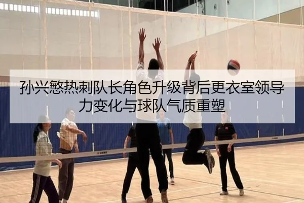 孙兴慜热刺队长角色升级背后更衣室领导力变化与球队气质重塑 - kaiyun