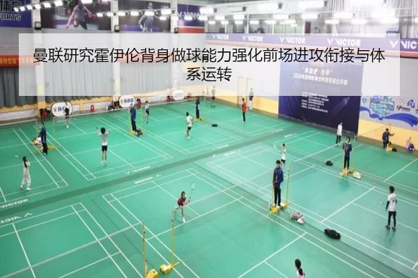 曼联研究霍伊伦背身做球能力强化前场进攻衔接与体系运转 - kaiyun