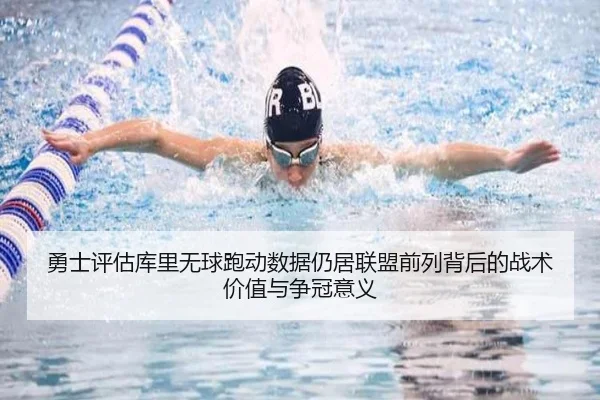 勇士评估库里无球跑动数据仍居联盟前列背后的战术价值与争冠意义