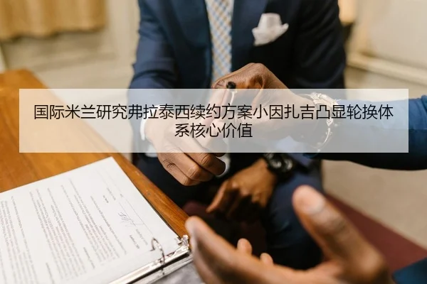国际米兰研究弗拉泰西续约方案小因扎吉凸显轮换体系核心价值 - kaiyun