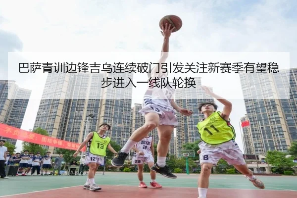 巴萨青训边锋吉乌连续破门引发关注新赛季有望稳步进入一线队轮换 - kaiyun