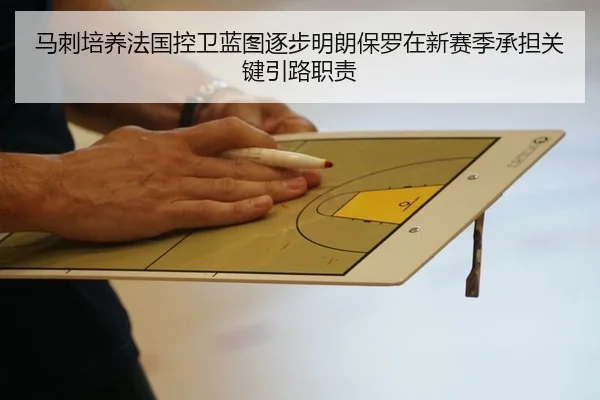马刺培养法国控卫蓝图逐步明朗保罗在新赛季承担关键引路职责 - kaiyun